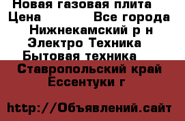 Новая газовая плита  › Цена ­ 4 500 - Все города, Нижнекамский р-н Электро-Техника » Бытовая техника   . Ставропольский край,Ессентуки г.